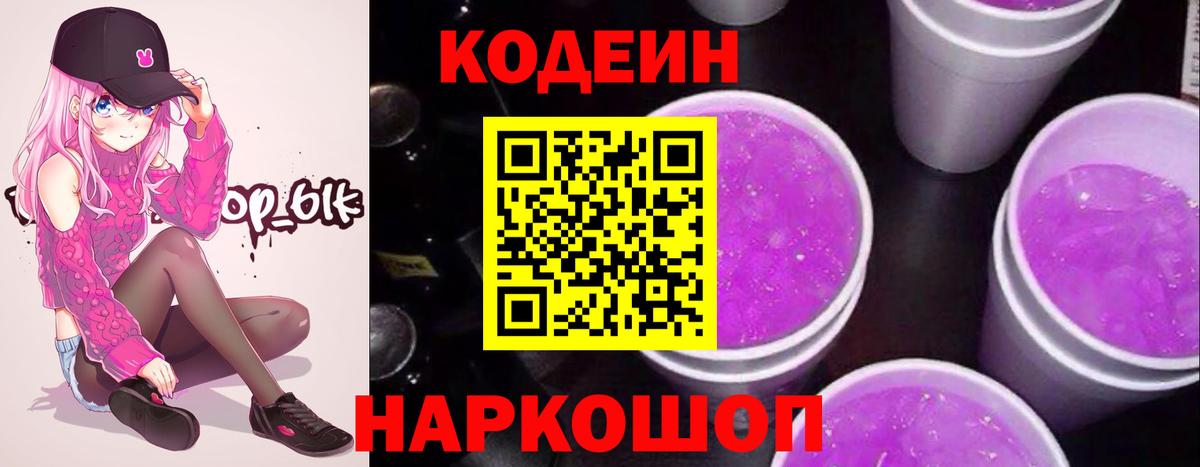 Михайловск  Кодеиновый сироп Lean Purple Drank  Кодеин напиток Lean (лин)  Вход с VPN 